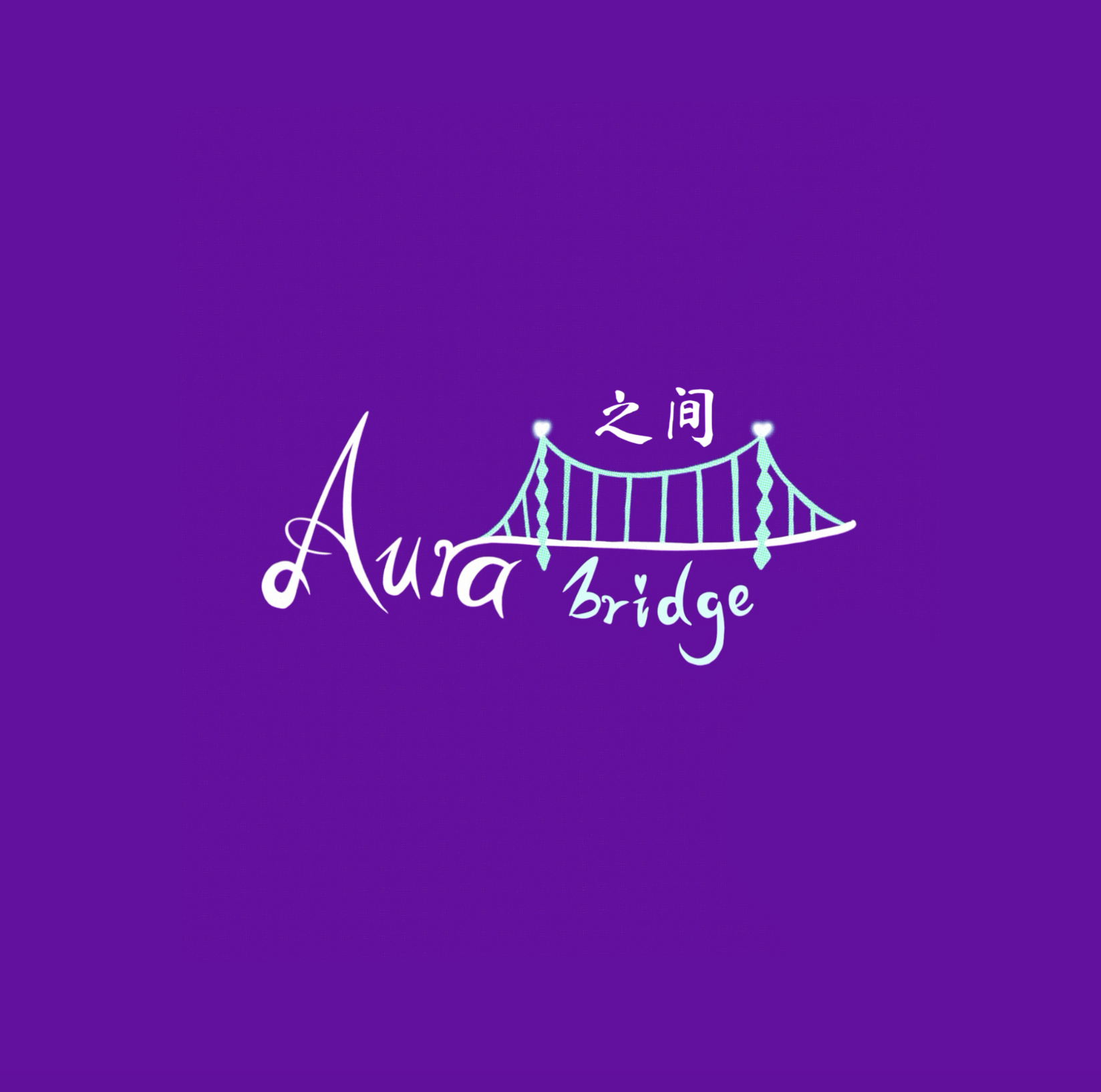 AuraBridge 之间 手绘桥梁 Logo